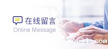 在线留言